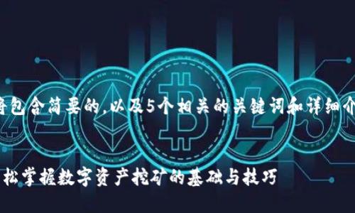 请注意：由此产生的内容将包含简要的，以及5个相关的关键词和详细介绍。以下是您请求的内容:

:
TP钱包MDEX挖矿教程：轻松掌握数字资产挖矿的基础与技巧