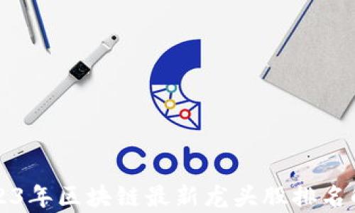 
2023年区块链最新龙头股排名解析