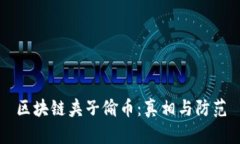 区块链夹子偷币：真相与防范
