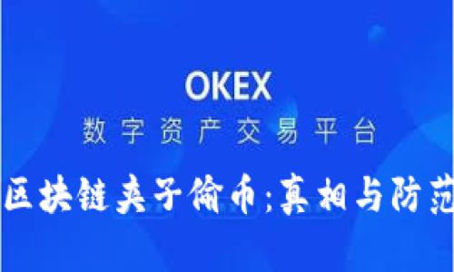 区块链夹子偷币：真相与防范