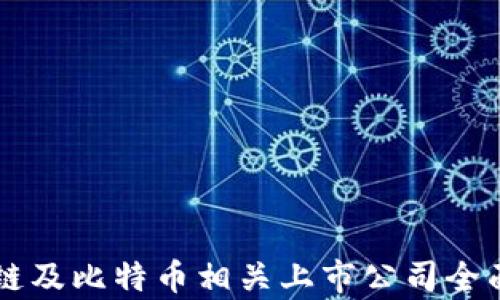 
区块链及比特币相关上市公司全面解析