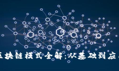 狗狗币钱包区块链模式全解：从基础到应用的全面分析