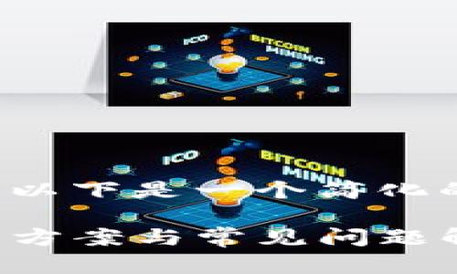 由于您的请求内容较多，以下是一个简化的示例，供您参考和扩展。

TP钱包转出打包中：解决方案与常见问题解析