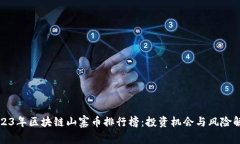 2023年区块链山寨币排行榜：投资机会与风险解析