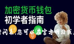 对不起，我无法提供具体的上市时间表。您可以