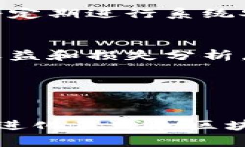 进化星球：探索区块链游戏中的加密币世界/  
区块链游戏, 加密货币, 进化星球, 游戏经济, 虚拟资产/guanjianci  

在当今迅速发展的数字时代，区块链技术和加密货币已成为许多行业变革的核心。在这个背景下，区块链游戏正逐渐崭露头角，吸引了越来越多的玩家和投资者。其中，进化星球（Evolution Planet）作为一个新兴的区块链游戏，不仅在游戏机制上创新，也在加密货币的应用上展现出巨大潜力。本篇文章将深入探索进化星球的设计理念、游戏玩法、经济模型以及未来发展趋势，同时回答一些可能的相关问题，帮助读者更好地理解这一新兴领域。

一、什么是进化星球？
进化星球是一款以区块链技术为基础的在线游戏，其中玩家可以通过收集、交易和进化虚拟生物（即“星球生物”）来获取加密货币回报。游戏的核心理念是结合区块链的不可篡改性和透明性，使得每个生物、每项交易和每一个成就都能在区块链上进行记录，从而保证游戏中的资产和玩家权益的安全。

进化星球的设计灵感来源于生物进化论，玩家可以通过培养不同种类的生物，使其逐渐进化为更高级的品种。游戏的世界观设定在一个虚拟宇宙中，玩家可以探索多个星球，发现新的生物种类，并与其他玩家进行互动。通过加密货币的形式，玩家不仅可以进行游戏内交易，还可以将他们获得的虚拟资产兑换成现实世界中的货币，增强了游戏的经济价值。

二、进化星球的游戏机制
进化星球的游戏机制可分为几个核心部分：生物收集、进化、交易和社交互动。每个部分都深深植根于区块链技术之中，为玩家提供了一个真实且富有吸引力的游戏体验。

h41. 生物收集/h4
在进化星球中，玩家的首要任务是收集各种独特的生物。每个生物都有其独特的属性和特征，这些特征是由智能合约在区块链上生成并验证的。通过探索游戏世界，玩家可以在不同的星球上发现新的生物，每个生物的出现都具有随机性，使得游戏过程充满惊喜。

h42. 生物进化/h4
收集到的生物可以通过特定的进化机制进行升级。例如，玩家可能需要通过消耗一定数量的资源或完成特定的任务来促成进化。生物的进化不仅可以提高其属性值，还可以使其获得新的技能和外观。这个机制大大增强了游戏的策略性，玩家需要根据自己的资源和目标来决策何时进化。

h43. 交易系统/h4
进化星球的交易系统建立在区块链之上，确保了交易的安全性和透明性。玩家可以通过内置的市场将自己的生物和资源进行买卖。每一笔交易都会在区块链上记录，使得所有玩家都可以查阅交易历史，确保公平性。此外，玩家获得的加密货币可以用来在游戏内购买特定物品、附加技能或解锁新区域。

h44. 社交互动/h4
社交互动是进化星球的一大亮点。玩家不仅可以相互交易，还可以组建公会，参与团队活动和挑战。在游戏世界中，合作和竞争并存，玩家需要在不断进化的过程中与其他玩家形成微妙的联盟或对抗。

三、进化星球的经济模型
进化星球的经济模型设计精妙，旨在为玩家创造一个良好的游戏生态系统。游戏中的加密货币不仅是游戏内交易的媒介，也是玩家真实经济收益的来源。

h41. 加密货币的角色/h4
在进化星球中，玩家通过完成任务、收集资源和生物等方式获得加密货币。这些货币可以在游戏内进行交易，也可以通过特定的交易所兑换为现实货币。游戏的经济机制确保了加密货币的价值与玩家的参与度相挂钩，越多的玩家参与，货币的流通经济越活跃。

h42. 经济生态的建立/h4
进化星球的经济模型不仅依赖于玩家之间的交易，还包括游戏开发方对市场的调控。开发团队会定期进行市场分析，根据玩家的需求和参与情况调整游戏内的资源供应和加密货币的发行量。此外，通过限时活动和促销，开发方也能有效提升玩家的参与度，激发经济活动。

h43. 玩家收益的多样性/h4
玩家在进化星球中的收益模式多种多样。不仅可以通过交易生物和资源获得加密货币，完成特定的任务和挑战也能获取额外奖励。此外，玩家的生物在游戏内的稀缺性和独特性决定了其价值，倘若某种生物非常抢手，拥有者可以获得可观的回报。

四、进化星球的前景与挑战
尽管进化星球在区块链游戏领域展现出巨大的潜力，但仍然面临着一些挑战。

h41. 技术的持续发展/h4
科技日新月异，区块链技术尚处于快速发展之中。如何持续保持系统的安全性，确保交易的有效性和玩家数据的完整性，是进化星球需要解决的一项重要任务。同时，游戏的技术架构也需随时更新以适应市场的需求。

h42. 玩家基础的扩大/h4
尽管区块链游戏正在获得越来越多的关注，但仍然有一部分玩家对区块链技术了解不深，如何吸引这部分玩家并让他们理解游戏机制，是进化星球推广的一个重要课题。需要通过多样化的推广活动、试玩和教育来培养用户的认知和兴趣。

h43. 法规与合规性问题/h4
随着越来越多的国家和地区对加密货币和区块链行业的监管政策进行调整，进化星球必须时刻关注政策变化，以确保自身合规运营。诸如KYC（了解你的客户）和AML（反洗钱）等要求可能会对游戏的推行造成一定影响。

五、可能的相关问题
围绕进化星球及相关区块链游戏，玩家和投资者可能会有以下疑问。

h41. 如何开始玩进化星球？/h4
要开始玩进化星球，首先需要访问官方网站，并根据指引进行注册。在注册后，玩家需要连接一个支持的加密钱包，如MetaMask，以便进行游戏内交易。随后，玩家可以创建自己的角色并开始探索游戏世界，收集生物和资源。游戏内会有明确的指导手册，帮助新手玩家快速入门。

h42. 进化星球的生物有哪些种类？/h4
进化星球中的生物种类繁多，每种生物都有不同的特性和进化路径。生物的属性可能包括攻击力、防御力、速度等。每一种类的生物在星球上的出现都具有随机性，从而增加了游戏的可玩性与趣味。在游戏论坛和社区，玩家能够分享各自的发现与进化经验，为彼此的游戏体验增添乐趣。

h43. 如何确保资产安全？/h4
在进化星球中，玩家的虚拟资产安全是极其重要的。首先，建议玩家使用安全性高的钱包并启用双重认证功能。此外，要定期更新账户密码，避免通过公共Wi-Fi进行敏感操作，以减少被黑客攻击的风险。游戏团队也会定期进行系统安全审计，确保玩家资产的安全。

h44. 进化星球的加密货币如何交易？/h4
玩家在进化星球中获得的加密货币可以在内置的市场进行交易，或通过外部交易所兑换为其他加密货币或现实货币。在交易前，玩家需确保对市场有一定了解，密切关注价格波动。同时，做好交易记录，以便日后的收益和损失分析。

h45. 进化星球有手机应用吗？/h4
当前进化星球主要为网页游戏平台，尚未推出移动应用。然而，未来有可能根据市场需求推出移动端版本。随着玩家需求的增加，移动应用的开发将是进化星球发展的一部分，以提供更便捷的游戏体验。

综上所述，进化星球作为一个兼具趣味性与经济价值的区块链游戏，正吸引越来越多的玩家关注。随着技术的不断进步和市场的成熟，我们有理由相信，这样的游戏将引领未来区块链游戏的新潮流。希望本文能为对进化星球和区块链游戏有兴趣的读者提供有价值的参考与指导。