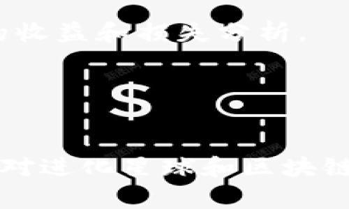 进化星球：探索区块链游戏中的加密币世界/  
区块链游戏, 加密货币, 进化星球, 游戏经济, 虚拟资产/guanjianci  

在当今迅速发展的数字时代，区块链技术和加密货币已成为许多行业变革的核心。在这个背景下，区块链游戏正逐渐崭露头角，吸引了越来越多的玩家和投资者。其中，进化星球（Evolution Planet）作为一个新兴的区块链游戏，不仅在游戏机制上创新，也在加密货币的应用上展现出巨大潜力。本篇文章将深入探索进化星球的设计理念、游戏玩法、经济模型以及未来发展趋势，同时回答一些可能的相关问题，帮助读者更好地理解这一新兴领域。

一、什么是进化星球？
进化星球是一款以区块链技术为基础的在线游戏，其中玩家可以通过收集、交易和进化虚拟生物（即“星球生物”）来获取加密货币回报。游戏的核心理念是结合区块链的不可篡改性和透明性，使得每个生物、每项交易和每一个成就都能在区块链上进行记录，从而保证游戏中的资产和玩家权益的安全。

进化星球的设计灵感来源于生物进化论，玩家可以通过培养不同种类的生物，使其逐渐进化为更高级的品种。游戏的世界观设定在一个虚拟宇宙中，玩家可以探索多个星球，发现新的生物种类，并与其他玩家进行互动。通过加密货币的形式，玩家不仅可以进行游戏内交易，还可以将他们获得的虚拟资产兑换成现实世界中的货币，增强了游戏的经济价值。

二、进化星球的游戏机制
进化星球的游戏机制可分为几个核心部分：生物收集、进化、交易和社交互动。每个部分都深深植根于区块链技术之中，为玩家提供了一个真实且富有吸引力的游戏体验。

h41. 生物收集/h4
在进化星球中，玩家的首要任务是收集各种独特的生物。每个生物都有其独特的属性和特征，这些特征是由智能合约在区块链上生成并验证的。通过探索游戏世界，玩家可以在不同的星球上发现新的生物，每个生物的出现都具有随机性，使得游戏过程充满惊喜。

h42. 生物进化/h4
收集到的生物可以通过特定的进化机制进行升级。例如，玩家可能需要通过消耗一定数量的资源或完成特定的任务来促成进化。生物的进化不仅可以提高其属性值，还可以使其获得新的技能和外观。这个机制大大增强了游戏的策略性，玩家需要根据自己的资源和目标来决策何时进化。

h43. 交易系统/h4
进化星球的交易系统建立在区块链之上，确保了交易的安全性和透明性。玩家可以通过内置的市场将自己的生物和资源进行买卖。每一笔交易都会在区块链上记录，使得所有玩家都可以查阅交易历史，确保公平性。此外，玩家获得的加密货币可以用来在游戏内购买特定物品、附加技能或解锁新区域。

h44. 社交互动/h4
社交互动是进化星球的一大亮点。玩家不仅可以相互交易，还可以组建公会，参与团队活动和挑战。在游戏世界中，合作和竞争并存，玩家需要在不断进化的过程中与其他玩家形成微妙的联盟或对抗。

三、进化星球的经济模型
进化星球的经济模型设计精妙，旨在为玩家创造一个良好的游戏生态系统。游戏中的加密货币不仅是游戏内交易的媒介，也是玩家真实经济收益的来源。

h41. 加密货币的角色/h4
在进化星球中，玩家通过完成任务、收集资源和生物等方式获得加密货币。这些货币可以在游戏内进行交易，也可以通过特定的交易所兑换为现实货币。游戏的经济机制确保了加密货币的价值与玩家的参与度相挂钩，越多的玩家参与，货币的流通经济越活跃。

h42. 经济生态的建立/h4
进化星球的经济模型不仅依赖于玩家之间的交易，还包括游戏开发方对市场的调控。开发团队会定期进行市场分析，根据玩家的需求和参与情况调整游戏内的资源供应和加密货币的发行量。此外，通过限时活动和促销，开发方也能有效提升玩家的参与度，激发经济活动。

h43. 玩家收益的多样性/h4
玩家在进化星球中的收益模式多种多样。不仅可以通过交易生物和资源获得加密货币，完成特定的任务和挑战也能获取额外奖励。此外，玩家的生物在游戏内的稀缺性和独特性决定了其价值，倘若某种生物非常抢手，拥有者可以获得可观的回报。

四、进化星球的前景与挑战
尽管进化星球在区块链游戏领域展现出巨大的潜力，但仍然面临着一些挑战。

h41. 技术的持续发展/h4
科技日新月异，区块链技术尚处于快速发展之中。如何持续保持系统的安全性，确保交易的有效性和玩家数据的完整性，是进化星球需要解决的一项重要任务。同时，游戏的技术架构也需随时更新以适应市场的需求。

h42. 玩家基础的扩大/h4
尽管区块链游戏正在获得越来越多的关注，但仍然有一部分玩家对区块链技术了解不深，如何吸引这部分玩家并让他们理解游戏机制，是进化星球推广的一个重要课题。需要通过多样化的推广活动、试玩和教育来培养用户的认知和兴趣。

h43. 法规与合规性问题/h4
随着越来越多的国家和地区对加密货币和区块链行业的监管政策进行调整，进化星球必须时刻关注政策变化，以确保自身合规运营。诸如KYC（了解你的客户）和AML（反洗钱）等要求可能会对游戏的推行造成一定影响。

五、可能的相关问题
围绕进化星球及相关区块链游戏，玩家和投资者可能会有以下疑问。

h41. 如何开始玩进化星球？/h4
要开始玩进化星球，首先需要访问官方网站，并根据指引进行注册。在注册后，玩家需要连接一个支持的加密钱包，如MetaMask，以便进行游戏内交易。随后，玩家可以创建自己的角色并开始探索游戏世界，收集生物和资源。游戏内会有明确的指导手册，帮助新手玩家快速入门。

h42. 进化星球的生物有哪些种类？/h4
进化星球中的生物种类繁多，每种生物都有不同的特性和进化路径。生物的属性可能包括攻击力、防御力、速度等。每一种类的生物在星球上的出现都具有随机性，从而增加了游戏的可玩性与趣味。在游戏论坛和社区，玩家能够分享各自的发现与进化经验，为彼此的游戏体验增添乐趣。

h43. 如何确保资产安全？/h4
在进化星球中，玩家的虚拟资产安全是极其重要的。首先，建议玩家使用安全性高的钱包并启用双重认证功能。此外，要定期更新账户密码，避免通过公共Wi-Fi进行敏感操作，以减少被黑客攻击的风险。游戏团队也会定期进行系统安全审计，确保玩家资产的安全。

h44. 进化星球的加密货币如何交易？/h4
玩家在进化星球中获得的加密货币可以在内置的市场进行交易，或通过外部交易所兑换为其他加密货币或现实货币。在交易前，玩家需确保对市场有一定了解，密切关注价格波动。同时，做好交易记录，以便日后的收益和损失分析。

h45. 进化星球有手机应用吗？/h4
当前进化星球主要为网页游戏平台，尚未推出移动应用。然而，未来有可能根据市场需求推出移动端版本。随着玩家需求的增加，移动应用的开发将是进化星球发展的一部分，以提供更便捷的游戏体验。

综上所述，进化星球作为一个兼具趣味性与经济价值的区块链游戏，正吸引越来越多的玩家关注。随着技术的不断进步和市场的成熟，我们有理由相信，这样的游戏将引领未来区块链游戏的新潮流。希望本文能为对进化星球和区块链游戏有兴趣的读者提供有价值的参考与指导。