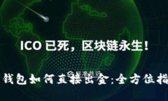 TP钱包如何直接出金：全方位指南