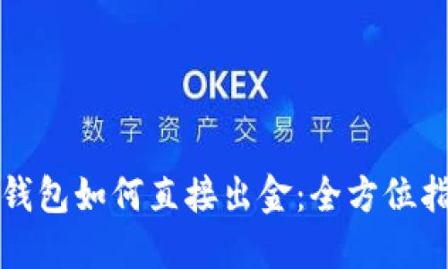 TP钱包如何直接出金：全方位指南