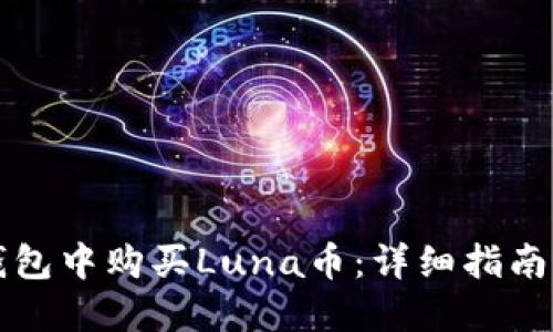 如何在TP钱包中购买Luna币：详细指南与实用技巧