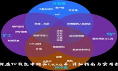 如何在TP钱包中购买Luna币：详细指南与实用技巧