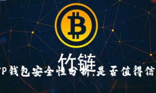 : TP钱包安全性分析：是否值得信赖？