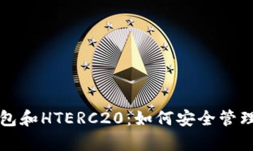 全面解析TP钱包和HTERC20：如何安全管理你的数字资产