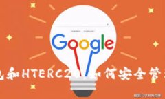 全面解析TP钱包和HTERC20：如何安全管理你的数字