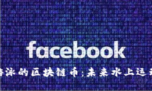 探索用于游泳的区块链币：未来水上运动的新机遇