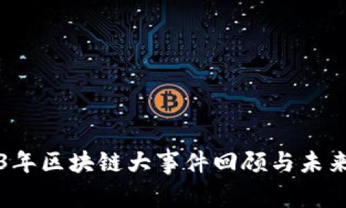 2023年区块链大事件回顾与未来展望