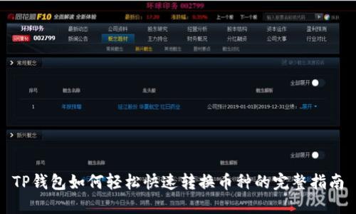 TP钱包如何轻松快速转换币种的完整指南