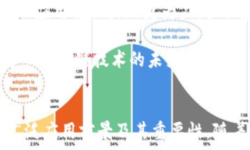   
jiaoti区块链是什么？探讨比特币与区块链的关系/jiaoti  

关键词  
区块链, 比特币, 加密货币, 技术解析, 数字资产/guanjianci  

引言  
在当今的技术时代，区块链和比特币常常被一起提及，令许多人认为它们是同一事物。然而，实际上它们之间有着本质的区别。区块链是一种基础技术，而比特币则是建立在这种技术上的第一种加密货币。为了更好地理解这两者的关系，我们有必要深入探讨并理解区块链的概念、它的工作原理，以及比特币如何利用这一技术。本文将通过详细介绍及解析，帮助你全面地认识区块链与比特币之间的关系。  

区块链的基本概念  
区块链是一种去中心化的分布式账本技术。其基本构思是将数据以区块的形式存储，并通过加密算法将这些区块串联起来，从而形成一条链。在这条链上，每一个区块都包含了一定数量的交易记录及其前一个区块的哈希值。这使得数据一旦被记录下来，就几乎无法被改动，保障了数据的安全性和透明性。  

区块链的核心特性包括去中心化、不可篡改与透明性。去中心化意味着没有中央机构来控制整个网络的数据，每个参与者都可以看到和验证网络上的交易；不可篡改性确保了一旦记录在区块链上的数据无法被随意修改；而透明性则使得所有用户都能够访问到相同的数据，从而增加了系统的信任度。  

比特币的起源与发展  
比特币作为第一种加密货币，于2009年由一个化名为中本聪（Satoshi Nakamoto）的人或团队推出。比特币使用区块链技术来实现其去中心化的交易系统。在比特币的网络中，每一笔交易都需要通过网络节点进行验证，交易记录则被写入区块链上。相较于传统的金融系统，比特币提供了一种新型的货币发行和转移方式，完全摆脱了中央银行的控制。  

自推出以来，比特币一直在不断发展，吸引了越来越多的投资和关注。比特币的最大特点是其供应量上限为2100万枚，这使得比特币具有一定的稀缺性，类似于黄金。随着对比特币的需求增加，其价格也经历了剧烈的波动，成为了一种投资工具。  

区块链与比特币的关系  
要理解区块链和比特币之间的关系，首先要明确两者的性质。区块链是一项技术，而比特币是一种使用该技术的数字资产。比特币的交易依赖区块链技术的分布式特性来保持其去中心化和安全性。换句话说，没有区块链，就没有比特币；而比特币的存在也推动了区块链技术的普及和发展。  

除了比特币，区块链技术还被应用于多种领域，包括金融服务、供应链管理、医疗健康和身份认证等。各种不同的应用场景展现了区块链技术的灵活性和潜力，同时也为比特币之外的其他加密货币提供了技术支持。  

常见问题解析  
h4问题一：区块链是否仅限于比特币？/h4  
区块链并不限于比特币，实际上，它是一个广泛应用的基础技术。虽然比特币是第一个，也是最著名的基于区块链的应用，但区块链的应用远不止于此。许多其他的加密货币（如以太坊、瑞波币等）也是利用区块链技术进行交易和管理。  

此外，区块链技术在金融、供应链管理、电子投票、身份验证等各种领域都有切实应用。例如，在供应链管理中，企业可以利用区块链追踪产品的来源，以确保其真实性；在电子投票中，区块链技术可以提供更为透明和安全的投票渠道。这样的应用证明了区块链技术的多样性，并逐渐超越了比特币的局限。  

h4问题二：为什么区块链如此安全？/h4  
区块链的安全性来源于其去中心化、加密技术以及共识机制三个方面。首先，区块链没有中心服务器，这意味着攻击者无法通过攻击单个点来篡改数据。每个节点都有一份完整的区块链副本，当出现不一致的情况时，合法节点会重新达成共识，确保网络的有效性。  

其次，区块链中的交易数据是通过哈希算法进行加密的，这使得交易信息不仅公开透明，而且难以被破解和篡改。即使是为了求解出交易数据所需的工作量证明（Proof of Work）也会消耗大量的算力和时间，这进一步增加了安全性。  

此外，许多区块链还采用了多重签名和智能合约等技术来增强安全保障。例如，智能合约可以自动执行合约条款，只在符合特定条件时才能进行交易，降低了由于人为因素导致的错误和欺诈。  

h4问题三：比特币的价格为什么波动如此剧烈？/h4  
比特币价格的剧烈波动可以归因于多重因素，如市场需求、投资者情绪、政策监管等。比特币的供给是有限的，只有2100万枚，这使得它与传统货币的通货膨胀风险较小。但是，需求的变化，如机构投资者的加入和市场情绪的波动，会直接影响价格。  

投资者对比特币未来的预期也会导致价格的波动。例如，当有利好的消息或政策被发布时，投资者可能会蜂拥而入，推动价格上涨；而不利消息则可能引发恐慌性抛售，推动价格急剧下跌。此外，作为一种新兴资产，比特币的市场深度相对较低，这使得大额交易能够对价格产生较大影响。  

另外，技术方面的因素也可能导致价格波动，如区块链网络的升级（如“硬分叉”），这些都会对比特币的价值产生直接影响。  

h4问题四：如何安全地存储比特币？/h4  
安全存储比特币的方式有多种选择。最常见的方式是使用数字钱包，可以分为热钱包和冷钱包。热钱包是指与互联网连接的电子钱包，方便用户随时进行交易，但安全性较弱，容易受到黑客攻击；冷钱包则是指离线存储的硬件钱包或纸钱包，安全性更高，因为它们不易受到网络攻击的威胁。  

用户在选择钱包时，应根据自己的需要权衡便利性和安全性。同时，注意备份私钥或助记词，确保在丢失设备或忘记密码时能够恢复钱包。此外，定期更新软件和使用强密码也是保护资产安全的重要措施。  

h4问题五：未来区块链技术的发展方向如何？/h4  
区块链技术的未来发展方向将受到多种因素的影响，包括技术的进步、市场需求、政策环境等。首先，随着技术的不断发展，区块链的性能和可扩展性将会得到提升，处理交易的速度和效率将大幅提高，这将为更多企业和行业的加入提供可能。  

其次，区块链将在更多的领域实现应用，例如跨境支付、智能合约、数字身份等。这些应用将改变传统行业的运作方式，提升效率和透明度。同时，随着更多的法定数字货币的推出，区块链的金融应用将会出现更为广泛的前景。  

政策方面，各国政府对于区块链的监管和支持会影响其发展速度。一方面，合理的监管可以促进技术的健康发展，另一方面，过度的监管可能会抑制创新。因此，政策的调整将在很大程度上影响区块链技术的未来方向。  

结语  
综上所述，区块链与比特币之间并不是简单的等同关系。区块链是一项基础技术，而比特币则是利用这一技术的一种应用。了解这一构架的关键，将有助于我们更全面地理解区块链技术的广泛应用前景及其重要性。随着技术的成熟和应用场景的增多，未来区块链将会在更多领域展现出其独特的价值和潜力。  