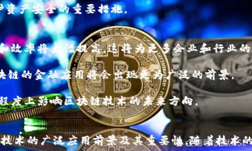   
jiaoti区块链是什么？探讨比特币与区块链的关系/jiaoti  

关键词  
区块链, 比特币, 加密货币, 技术解析, 数字资产/guanjianci  

引言  
在当今的技术时代，区块链和比特币常常被一起提及，令许多人认为它们是同一事物。然而，实际上它们之间有着本质的区别。区块链是一种基础技术，而比特币则是建立在这种技术上的第一种加密货币。为了更好地理解这两者的关系，我们有必要深入探讨并理解区块链的概念、它的工作原理，以及比特币如何利用这一技术。本文将通过详细介绍及解析，帮助你全面地认识区块链与比特币之间的关系。  

区块链的基本概念  
区块链是一种去中心化的分布式账本技术。其基本构思是将数据以区块的形式存储，并通过加密算法将这些区块串联起来，从而形成一条链。在这条链上，每一个区块都包含了一定数量的交易记录及其前一个区块的哈希值。这使得数据一旦被记录下来，就几乎无法被改动，保障了数据的安全性和透明性。  

区块链的核心特性包括去中心化、不可篡改与透明性。去中心化意味着没有中央机构来控制整个网络的数据，每个参与者都可以看到和验证网络上的交易；不可篡改性确保了一旦记录在区块链上的数据无法被随意修改；而透明性则使得所有用户都能够访问到相同的数据，从而增加了系统的信任度。  

比特币的起源与发展  
比特币作为第一种加密货币，于2009年由一个化名为中本聪（Satoshi Nakamoto）的人或团队推出。比特币使用区块链技术来实现其去中心化的交易系统。在比特币的网络中，每一笔交易都需要通过网络节点进行验证，交易记录则被写入区块链上。相较于传统的金融系统，比特币提供了一种新型的货币发行和转移方式，完全摆脱了中央银行的控制。  

自推出以来，比特币一直在不断发展，吸引了越来越多的投资和关注。比特币的最大特点是其供应量上限为2100万枚，这使得比特币具有一定的稀缺性，类似于黄金。随着对比特币的需求增加，其价格也经历了剧烈的波动，成为了一种投资工具。  

区块链与比特币的关系  
要理解区块链和比特币之间的关系，首先要明确两者的性质。区块链是一项技术，而比特币是一种使用该技术的数字资产。比特币的交易依赖区块链技术的分布式特性来保持其去中心化和安全性。换句话说，没有区块链，就没有比特币；而比特币的存在也推动了区块链技术的普及和发展。  

除了比特币，区块链技术还被应用于多种领域，包括金融服务、供应链管理、医疗健康和身份认证等。各种不同的应用场景展现了区块链技术的灵活性和潜力，同时也为比特币之外的其他加密货币提供了技术支持。  

常见问题解析  
h4问题一：区块链是否仅限于比特币？/h4  
区块链并不限于比特币，实际上，它是一个广泛应用的基础技术。虽然比特币是第一个，也是最著名的基于区块链的应用，但区块链的应用远不止于此。许多其他的加密货币（如以太坊、瑞波币等）也是利用区块链技术进行交易和管理。  

此外，区块链技术在金融、供应链管理、电子投票、身份验证等各种领域都有切实应用。例如，在供应链管理中，企业可以利用区块链追踪产品的来源，以确保其真实性；在电子投票中，区块链技术可以提供更为透明和安全的投票渠道。这样的应用证明了区块链技术的多样性，并逐渐超越了比特币的局限。  

h4问题二：为什么区块链如此安全？/h4  
区块链的安全性来源于其去中心化、加密技术以及共识机制三个方面。首先，区块链没有中心服务器，这意味着攻击者无法通过攻击单个点来篡改数据。每个节点都有一份完整的区块链副本，当出现不一致的情况时，合法节点会重新达成共识，确保网络的有效性。  

其次，区块链中的交易数据是通过哈希算法进行加密的，这使得交易信息不仅公开透明，而且难以被破解和篡改。即使是为了求解出交易数据所需的工作量证明（Proof of Work）也会消耗大量的算力和时间，这进一步增加了安全性。  

此外，许多区块链还采用了多重签名和智能合约等技术来增强安全保障。例如，智能合约可以自动执行合约条款，只在符合特定条件时才能进行交易，降低了由于人为因素导致的错误和欺诈。  

h4问题三：比特币的价格为什么波动如此剧烈？/h4  
比特币价格的剧烈波动可以归因于多重因素，如市场需求、投资者情绪、政策监管等。比特币的供给是有限的，只有2100万枚，这使得它与传统货币的通货膨胀风险较小。但是，需求的变化，如机构投资者的加入和市场情绪的波动，会直接影响价格。  

投资者对比特币未来的预期也会导致价格的波动。例如，当有利好的消息或政策被发布时，投资者可能会蜂拥而入，推动价格上涨；而不利消息则可能引发恐慌性抛售，推动价格急剧下跌。此外，作为一种新兴资产，比特币的市场深度相对较低，这使得大额交易能够对价格产生较大影响。  

另外，技术方面的因素也可能导致价格波动，如区块链网络的升级（如“硬分叉”），这些都会对比特币的价值产生直接影响。  

h4问题四：如何安全地存储比特币？/h4  
安全存储比特币的方式有多种选择。最常见的方式是使用数字钱包，可以分为热钱包和冷钱包。热钱包是指与互联网连接的电子钱包，方便用户随时进行交易，但安全性较弱，容易受到黑客攻击；冷钱包则是指离线存储的硬件钱包或纸钱包，安全性更高，因为它们不易受到网络攻击的威胁。  

用户在选择钱包时，应根据自己的需要权衡便利性和安全性。同时，注意备份私钥或助记词，确保在丢失设备或忘记密码时能够恢复钱包。此外，定期更新软件和使用强密码也是保护资产安全的重要措施。  

h4问题五：未来区块链技术的发展方向如何？/h4  
区块链技术的未来发展方向将受到多种因素的影响，包括技术的进步、市场需求、政策环境等。首先，随着技术的不断发展，区块链的性能和可扩展性将会得到提升，处理交易的速度和效率将大幅提高，这将为更多企业和行业的加入提供可能。  

其次，区块链将在更多的领域实现应用，例如跨境支付、智能合约、数字身份等。这些应用将改变传统行业的运作方式，提升效率和透明度。同时，随着更多的法定数字货币的推出，区块链的金融应用将会出现更为广泛的前景。  

政策方面，各国政府对于区块链的监管和支持会影响其发展速度。一方面，合理的监管可以促进技术的健康发展，另一方面，过度的监管可能会抑制创新。因此，政策的调整将在很大程度上影响区块链技术的未来方向。  

结语  
综上所述，区块链与比特币之间并不是简单的等同关系。区块链是一项基础技术，而比特币则是利用这一技术的一种应用。了解这一构架的关键，将有助于我们更全面地理解区块链技术的广泛应用前景及其重要性。随着技术的成熟和应用场景的增多，未来区块链将会在更多领域展现出其独特的价值和潜力。  