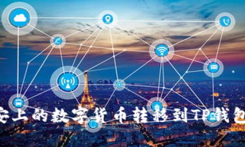 如何将币安上的数字货币转移到TP钱包：完整指南