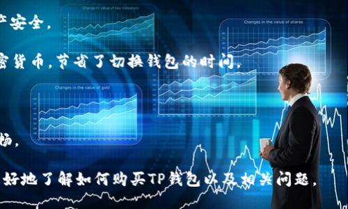    如何购买TP钱包：一步一步指南  / 

 guanjianci  TP钱包, 数字货币钱包, 购买TP钱包, 加密货币, 钱包安全  /guanjianci 

---

TP钱包是一种方便快捷的数字货币钱包，尤其适用于购买和存储各种加密资产。随着加密货币行业的不断发展，越来越多的人想要接触这一领域，而TP钱包凭借其丰富的功能和安全性，成为了许多投资者的首选。本文将详细介绍如何购买TP钱包，确保您能够顺利地开始数字资产的管理和交易。

### 什么是TP钱包？

TP钱包是一种多功能的数字货币钱包，支持多种类型的加密货币。它不仅可以进行数字资产的存储，还提供交易、资产管理等功能。TP钱包的设计宗旨是为了方便用户，简化数字货币的接入和交易流程。此外，TP钱包还注重安全性，采用了多重安全措施来保护用户的资产。

TP钱包的用户界面友好，新手可以轻松上手，而老手也能找到高级的功能来满足需求。除了基本的存取款功能，TP钱包还支持去中心化交易（DEX）和多种区块链生态系统的交互。

### 如何购买TP钱包？

#### 1. 下载和安装TP钱包

首先，前往TP钱包的官方网站或者应用商城（如Google Play、App Store）下载应用程序。确保您下载的是官方版，以避免下载到假冒应用。

在下载完成后，按照系统提示进行安装。安装完成后，打开TP钱包应用，您将看到一个欢迎界面，并有创建新钱包或导入已有钱包的选项。

#### 2. 创建新钱包

如果您是第一次使用TP钱包，您需要创建一个新钱包。在创建过程中，系统会要求您设置一个安全密码，并生成助记词。务必将助记词妥善保存，因为它是恢复您钱包的重要信息。

确保密码复杂，包含字母、数字和符号，避免囧境。完成钱包创建后，您将进入钱包界面。

#### 3. 充值资金

要购买数字货币，您需要在钱包中充值。TP钱包支持多种充值方式，包括通过银行卡、信用卡、第三方支付平台等。选择您 preferred 的充值方式，按照提示提交相关信息，并完成支付。

注意，充值会有一定的手续费，具体费用需要参考官方说明。充值完成后，您会在钱包中看到余额更新。

#### 4. 购买数字货币

相关资金到账后，您可以开始购买数字货币。TP钱包支持多种加密货币如比特币、以太坊等。选择您想要购买的货币，输入购买数量，并确认交易。

TP钱包将提供实时的汇率信息，确保您了解交易时的手续费和最终会得到的币量。完成交易后，您会在钱包中看到新购买的数字货币余额。

#### 5. 安全存储与交易

为了保证您的数字资产安全，建议定期更改密码，并启用双重认证功能。此外，切勿将助记词和相关账户信息泄露给他人。如果不需要频繁交易，可以将数字资产转移到更安全的冷钱包中。

### 相关问题解答

下面是与TP钱包以及数字货币使用相关的五个常见问题的详细解答。

#### 1. TP钱包是否安全？

安全性是投资数字货币时最重要的考量因素之一。TP钱包采取了一系列安全措施来保护用户的资产，包括但不限于数据加密、双重认证和冷存储。

首先，TP钱包使用最先进的加密技术来保护用户数据和交易信息，确保黑客无法轻易窃取您的私钥和助记词。每次交易时，系统会要求用户通过登录密码进行验证，增加了安全层级。

其次，TP钱包支持双重认证（2FA），这是一种增强安全性的手段。用户可以设置一个第二层验证（如手机短信），即便是黑客获取了您的账户信息，也无法进行交易，只有您本人才能通过短信验证码完成操作。

此外，TP钱包推荐用户将大部分数字资产存储在冷钱包中，这是一种不连接互联网的存储方式，极大减少了被黑客攻击的风险。对于长期持有的数字资产，冷钱包是最安全的选择。

尽管TP钱包在安全性上表现优异，用户仍需保持警惕，定期检查账户活动，避免在公共环境下使用钱包，并且定期更换密码。

#### 2. 如何找回丢失的TP钱包？

丢失助记词或忘记钱包密码是大多数用户最害怕的事情。TP钱包的设计理念中，助记词和密码是恢复钱包的关键。

如果您丢失了钱包访问权限，首先尝试找回您的助记词。助记词在您首次创建钱包时生成，通常由12个、18个或24个单词组成。这些单词将帮助您在安装TP钱包后，重新访问您的资产。

进入TP钱包应用后，选择“导入钱包”选项，输入您的助记词。确保单词顺序和拼写完全正确。如果您输入的助记词有效，您将能够重新访问您的钱包，并恢复所有资产。

如果您忘记密码，可以使用助记词或通过设置的安全问题来重置密码。如果这些都无法帮助您，一些钱包应用程序可能会提供重置密码的客服支持，但需要完成一定的身份验证流程。

为了避免未来的麻烦，建议在创建钱包时，将助记词保存在安全的地方，并使用加密的方法存储相关信息，比如使用密码管理器。

#### 3. TP钱包支持哪些加密货币？

TP钱包支持多种加密货币，主要包括比特币（BTC）、以太坊（ETH）、莱特币（LTC）、狗狗币（DOGE）等主要的数字货币。另外，它还支持许多基于ERC-20、TRC-20和其他代币标准的加密资产。

用户可以通过TP钱包转换和交易不同类型的数字货币，便于进行投资组合管理。TP钱包还与多个去中心化交易所（DEX）互通，使用户能够在一个平台上进行多种货币的交易，提供了极大的便利。

在选择投资某种加密货币之前，建议进行详尽的市场研究，包括该货币的市值、流通性以及团队背景等信息。TP钱包提供实时的价格查询和市场行情，帮助用户做出决策。

此外，TP钱包不定期更新其支持的货币种类，因此建议用户定期检查TP钱包的官方公告以及最新版本来获知支持的加密资产类型变化。

#### 4. 如何进行安全的数字货币交易？

进行安全的数字货币交易有许多注意事项，这些事项都能有效降低交易风险。首先，交易前请确保使用的是官方版本的TP钱包，避免由于下载了假冒版本而导致资金损失。

其次，在进行交易时，确保网络安全，建议在个人的网络环境下，避免在公共Wi-Fi环境中进行资产交易。黑客常利用公共网络进行钓鱼攻击，因此应尽量避免在这种场合下操作。

在进行交易前，也要仔细检查交易对象和交易信息，确保提供的地址无误。在进行大额交易时，最好先进行小额测试，以验证交易的成功与否，从而确保大额交易不会受到影响。

对于资产的管理，建议定期检查钱包存储情况，并及时转移过期不活跃的数字资产到冷钱包中，以避免资产被意外损失。此外，要定期备份钱包数据，确保数据不受损。

最后，保持对市场行情的敏感，注意自身的投资策略。加密货币价格波动剧烈，合理制定买入、卖出策略，降低不必要的损失，才能更好地保障您的经营成果。

#### 5. TP钱包与其他钱包相比有哪些优势？

TP钱包相比于其他数字货币钱包，具有多方面的优势。首先，TP钱包的用户界面友好，无论是新手还是有经验的投资者都能快速上手，操作简便。

其次，TP钱包拥有多重安全机制，采用加密技术保护用户资产，为用户提供双重认证、冷存储等安全功能，最大程度地保障资产安全。

在功能多样性方面，TP钱包支持多种数字资产，并且与去中心化交易所（DEX）无缝对接，用户可以一站式管理和交易多种加密货币，节省了切换钱包的时间。

此外，TP钱包还常常推出新的功能和更新，响应市场需求和用户反馈，确保钱包始终保持在行业的前沿，更好地服务用户。

最后，TP钱包提供高效的客户服务支持，用户在使用过程中有任何疑问都可以及时联系官方客服进行处理，保证使用体验顺畅。

总结来说，使用TP钱包投资加密货币的流程相对简单，但需要在安全性、市场行情监测等方面多加注意。希望本文能帮助您更好地了解如何购买TP钱包以及相关问题。