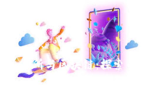 ziaoti马来西亚交易所与区块链：探索币安的发展与影响