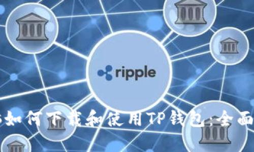 电脑如何下载和使用TP钱包：全面指南