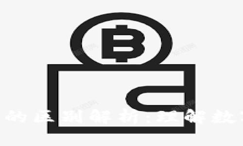 区块链技术与Q币的区别解析：理解数字货币的两种形式