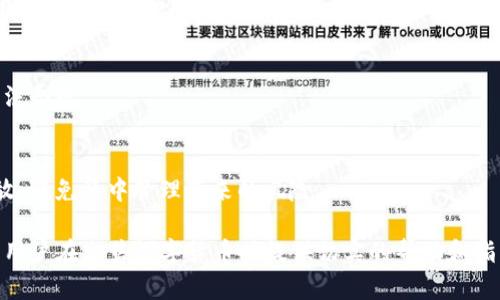   如何出售TP钱包中的数字货币？步骤与技巧全面解析 / 
 guanjianci TP钱包, 数字货币, 出售方法, 交易平台, 加密货币 /guanjianci 

随着数字货币的普及，越来越多的人开始使用数字钱包来管理和交易自己的加密资产。TP钱包作为一款安全、易用的多币种钱包，吸引了不少用户。然而，当用户需要出售钱包中的数字货币时，往往会面临一些困惑和不确定性。本文将详细介绍如何出售TP钱包中的数字货币，包括选择平台、操作步骤、注意事项等多方面内容，帮助用户顺利进行交易。

一、了解TP钱包及其功能
TP钱包是一款多功能的数字货币钱包，支持多种主流币种的存储与管理。在TP钱包中，用户不仅可以通过转账、接收和查看资产，还可以进行币种兑换和直接交易。TP钱包以其安全性和用户友好的界面赢得了大量用户的青睐。

TP钱包的功能包括但不限于：
ul
    li支持多种主流加密货币的存储与管理如BTC、ETH、USDT等。/li
    li提供便捷的币种兑换功能，用户可以在钱包内进行跨币种交易。/li
    li具有强大的安全机制，使用私钥和助记词保护用户资产。/li
    li支持二次认证等安全措施，以防止恶意攻击。/li
/ul

二、准备出售前的事项
在出售TP钱包中的数字货币之前，用户需要进行一定的准备工作。这些准备工作将直接影响出售过程的顺利进行和最终结果。

1. 确认资产状况：首先，用户需要查看自己TP钱包中的数字货币余额，确认要出售的币种及数量。
2. 了解市场行情：在决定出售之前，用户应该关注该币种的市场行情，分析价格走势。这将帮助用户在合适的时机进行出售，以获取更多的利润。
3. 选择合适的交易平台：用户需要选择一个安全、可靠的交易平台进行交易，确保交易的安全性及资金的安全。

三、选择交易平台
售价TP钱包中的数字货币通常需要借助交易平台进行，用户应当选择适合自己的交易平台。以下是一些选择交易平台时需要考虑的要素：

1. 平台安全性：选择信誉良好的交易所，可以参考其安全历史和用户评价，确保资金安全。
2. 交易费用：不同交易所的交易费用可能存在差异，用户在选择时可以比较不同交易平台的费用。
3. 支持币种：确认交易平台是否支持用户所要出售的数字货币，确保交易的顺利进行。
4. 交易量与流动性：选择交易量大、流动性强的平台可以避免出售过程中的价格波动和滑点问题。

四、出售步骤详解
具体出售TP钱包中数字货币的步骤如下：

h4步骤1：注册并验证交易平台账户/h4
首先用户需在所选择的交易平台注册一个账户，并根据平台要求进行身份验证，保证账户的合法性及安全性。

h4步骤2：绑定TP钱包/h4
在账户成功注册并验证后，用户需要将TP钱包与交易平台注册关联，通常可选择通过钱包地址进行绑定。

h4步骤3：将数字货币转入交易平台/h4
确认绑定成功后，用户将在交易平台找到相应数字货币的充值地址，将TP钱包中的数字货币按充值地址进行转账。此操作完成后，用户的数字货币便会出现在交易所的账户余额中。

h4步骤4：进行出售交易/h4
用户可选择限价单或市价单进行交易。限价单是用户可自己设定出售的价格，而市价单是按照当前市场价出售。若希望迅速成交，可以选择市价单，但若希望以更好的价格交易，则选择限价单为佳。

h4步骤5：提现到银行或其他钱包/h4
一旦出售交易完成，用户可以选择将所得资金提现至个人银行账户或转入其他数字钱包。在这一过程中需要注意相关手续费及流程。

五、出售过程中常见问题及解决
尽管出售TP钱包数字货币的步骤相对简单，但用户在实际操作中仍可能面临各种问题。以下是一些常见问题及其解决方案：

h41. 为什么我的转账一直未确认？/h4
在进行数字货币转账时，如果确认时间过长，可能是由于网络拥堵、矿工费设置过低或交易平台问题所导致。建议用户保持耐心，同时可以尝试提高矿工费以加快确认速度。通过区块链浏览器可以查看交易状态和进展。

h42. 如何选择合适的交易时机？/h4
选择合适的交易时间对于出售数字货币而言非常重要。用户应留意市场新闻、行情波动及技术分析，综合判断最佳出售时机。一般建议在价格走势向上或即将面临技术阻力时出售，避免在价格急剧下跌时进行交易。

h43. 如果遭遇诈骗怎么办？/h4
用户在进行数字货币交易时需保持警惕，以防上当受骗。如果遇到可疑的链接、信息或交易，务必及时停止操作，并向相关安全机构报案。而将钱包及交易平台的私钥和助记词妥善保管，切勿随意泄露给他人，也是保护资金的有效手段。

h44. 出售后税务问题该如何处理？/h4
根据不同国家和地区的规定，数字货币的出售可能涉及税务问题。用户应了解自己所在国家的税务要求，记录交易历史，并按相关规定申报税务，确保合法合规。

h45. 如何处理出售后资金的安全问题？/h4
出售数字货币后的资金应尽量转移至安全的账户或钱包中。定期更改密码、开启双重认证等安全措施也至关重要。此外，建议将获得的资金部分分散存放，避免集中管理带来的风险。

综上所述，出售TP钱包中的数字货币虽然操作简单，但仍需用户给予充分的重视与谨慎。本文详尽阐述了相关步骤、平台选择与常见问题，希望能对广大用户在出售数字货币时提供切实的帮助和指导。