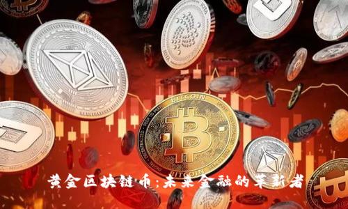 黄金区块链币：未来金融的革新者