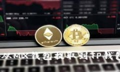 如何将MX币从MX钱包提取到TP钱包的详细指南