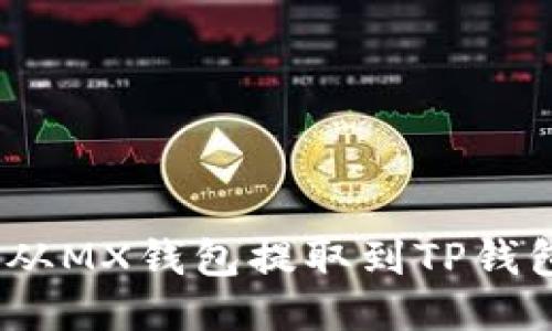 如何将MX币从MX钱包提取到TP钱包的详细指南