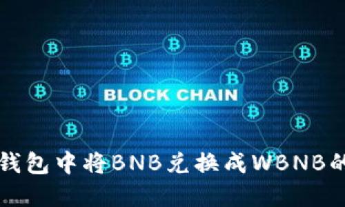 如何在TP钱包中将BNB兑换成WBNB的详细指南