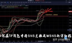 如何在TP钱包中将BNB兑换成WBNB的详细指南