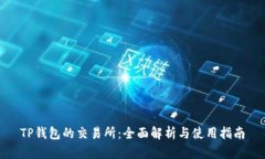 TP钱包的交易所：全面解析与使用指南