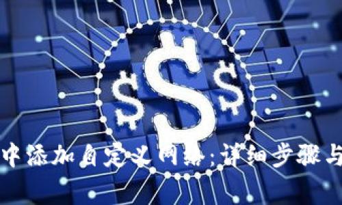 如何在TP钱包中添加自定义网络：详细步骤与常见问题解答