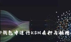 如何在TP钱包中进行KSM质押与插槽拍卖详解