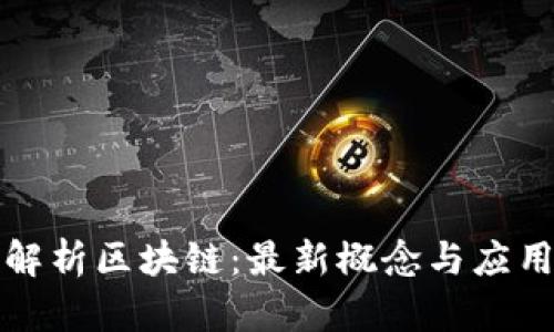 深入解析区块链：最新概念与应用前景