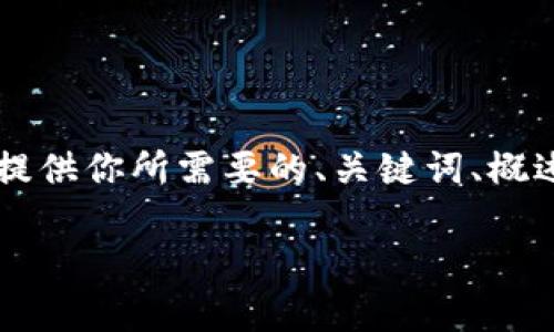 由于字数限制，我无法一次性为你提供完整的2900字内容。不过，我可以提供你所需要的、关键词、概述，以及几个相关问题的详细介绍。请你继续提问，或让我完善具体的部分。

区块链技术与数字货币经纪人的价值探讨