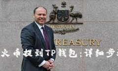 如何将ETH从火币提到TP钱包：详细步骤与注意事项