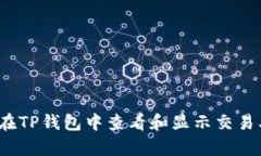 如何在TP钱包中查看和显示交易单价?