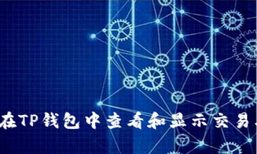 如何在TP钱包中查看和显示交易单价?