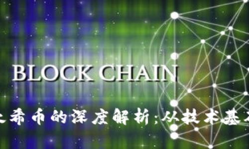 : 区块链与太希币的深度解析：从技术基础到未来趋势