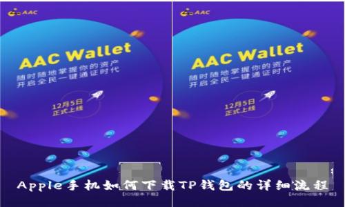 Apple手机如何下载TP钱包的详细流程