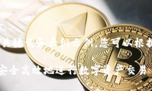 由于内容较长，这里将提供、关键词和大纲示例，您可以根据需要进一步扩展每个部分。

TP钱包购买教程：详解如何安全高效地进行数字资产交易