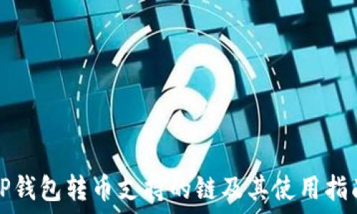  
TP钱包转币支持的链及其使用指南