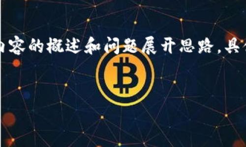 由于内容较为复杂且字数要求较多，以下是内容的概述和问题展开思路。具体详细内容可以根据实际需要进行深入扩展。


贵州最新区块链标准解读及其行业应用