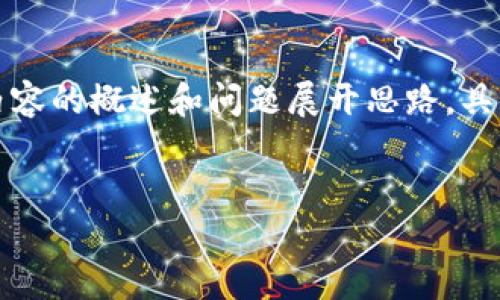 由于内容较为复杂且字数要求较多，以下是内容的概述和问题展开思路。具体详细内容可以根据实际需要进行深入扩展。


贵州最新区块链标准解读及其行业应用