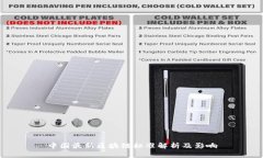 中国最新区块链标准解析及影响