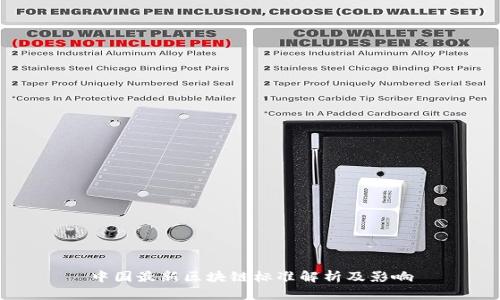 中国最新区块链标准解析及影响